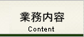 業務内容