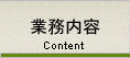 業務内容