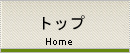 トップ