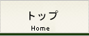 トップ