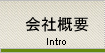 会社概要