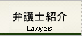 弁護士紹介