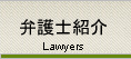 弁護士紹介